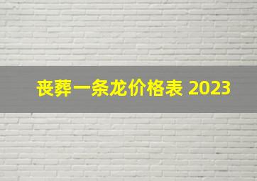 丧葬一条龙价格表 2023