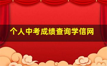 个人中考成绩查询学信网