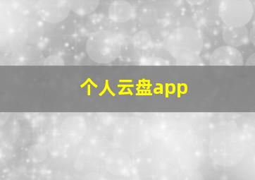 个人云盘app