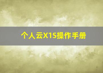 个人云X1S操作手册