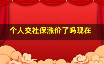 个人交社保涨价了吗现在