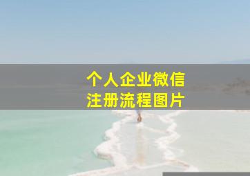 个人企业微信注册流程图片