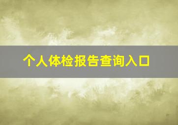 个人体检报告查询入口