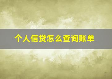 个人信贷怎么查询账单