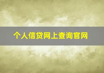 个人信贷网上查询官网