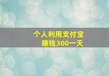 个人利用支付宝赚钱300一天