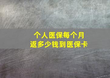 个人医保每个月返多少钱到医保卡