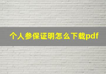 个人参保证明怎么下载pdf