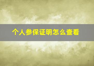 个人参保证明怎么查看