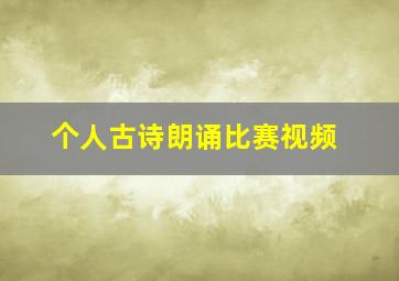 个人古诗朗诵比赛视频