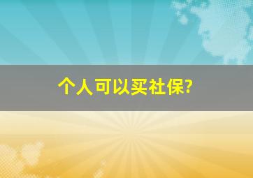 个人可以买社保?