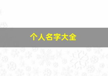 个人名字大全