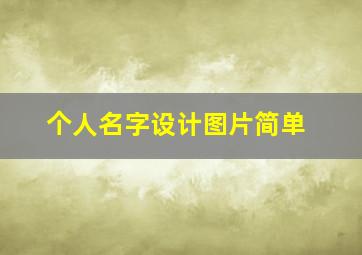 个人名字设计图片简单