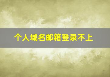 个人域名邮箱登录不上