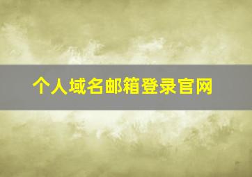 个人域名邮箱登录官网