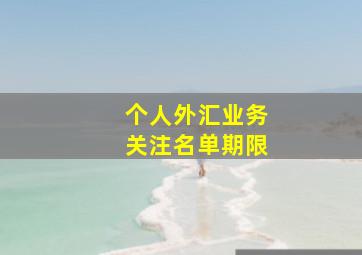 个人外汇业务关注名单期限