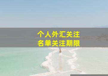 个人外汇关注名单关注期限