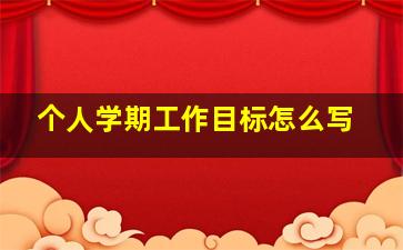 个人学期工作目标怎么写