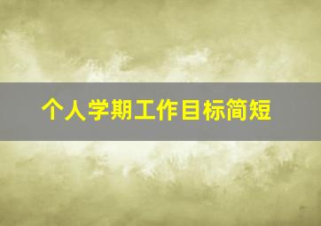 个人学期工作目标简短