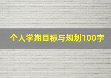 个人学期目标与规划100字