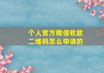 个人官方微信收款二维码怎么申请的