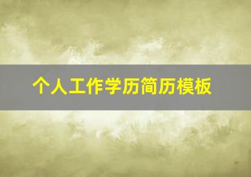 个人工作学历简历模板