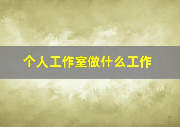 个人工作室做什么工作