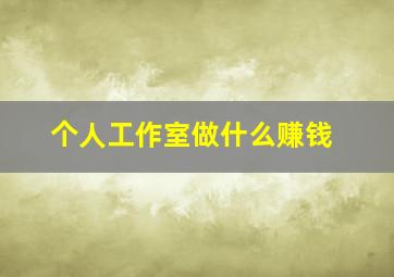 个人工作室做什么赚钱