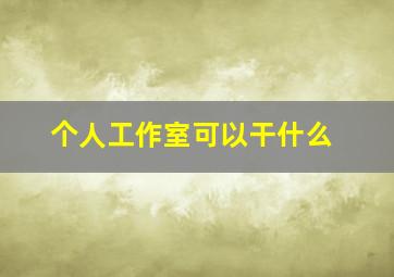 个人工作室可以干什么