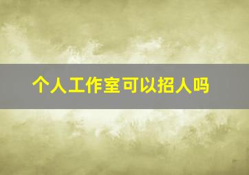 个人工作室可以招人吗