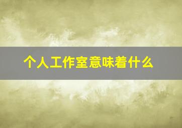 个人工作室意味着什么