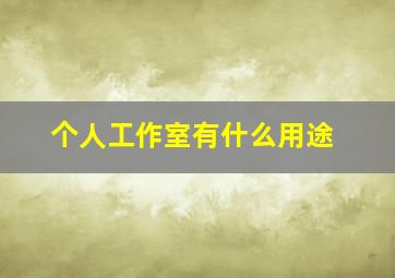 个人工作室有什么用途