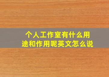 个人工作室有什么用途和作用呢英文怎么说