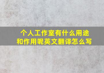 个人工作室有什么用途和作用呢英文翻译怎么写