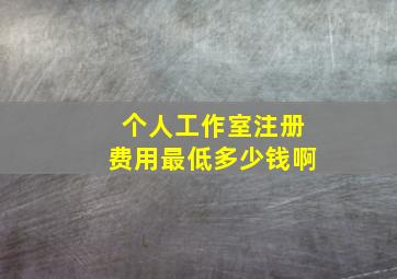 个人工作室注册费用最低多少钱啊