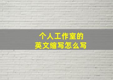 个人工作室的英文缩写怎么写