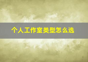 个人工作室类型怎么选