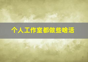 个人工作室都做些啥活