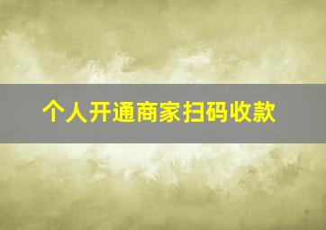 个人开通商家扫码收款