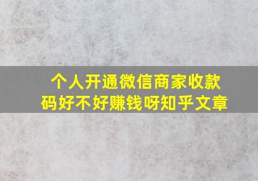 个人开通微信商家收款码好不好赚钱呀知乎文章