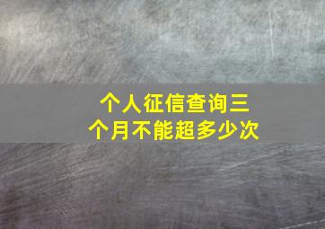 个人征信查询三个月不能超多少次