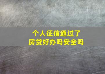 个人征信通过了房贷好办吗安全吗