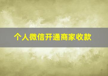 个人微信开通商家收款