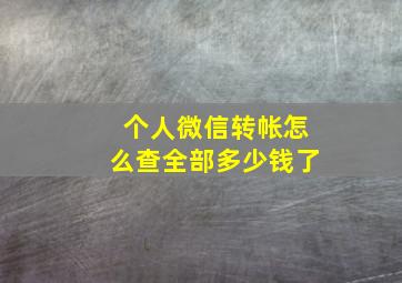 个人微信转帐怎么查全部多少钱了