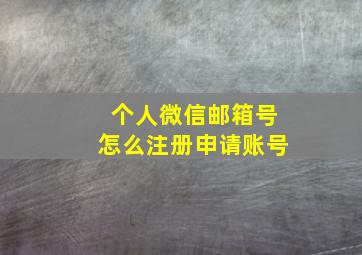 个人微信邮箱号怎么注册申请账号