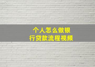 个人怎么做银行贷款流程视频