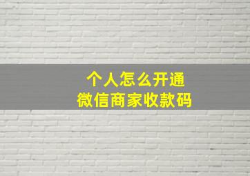 个人怎么开通微信商家收款码