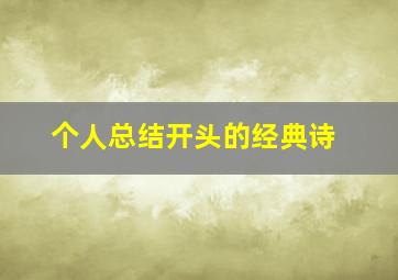 个人总结开头的经典诗