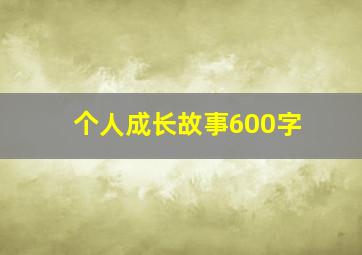 个人成长故事600字