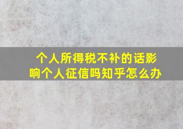 个人所得税不补的话影响个人征信吗知乎怎么办